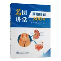 [N]名医讲堂(尿路结石200问)-9787313246851