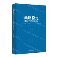 [N]战略稳定(理论与实践问题研究)-9787519504168
