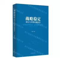 [N]战略稳定(理论与实践问题研究)-9787519504168