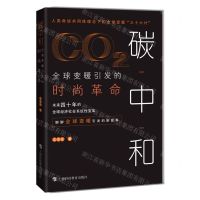 [N]碳中和(全球变暖引发的时尚革命)-9787542874535
