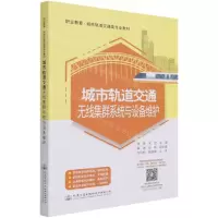 [N]城市轨道交通无线集群系统与设备维护(职业教育城市轨道交通类专业教材)-9787114161162