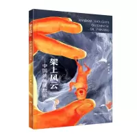 [N]架上风云--中国油画随想录(精)-9787549423231