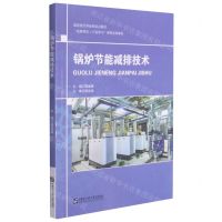 [N]锅炉节能减排技术(国家现代学徒制试点教材)-9787566128867