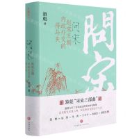 [N]问宋(赵宋王朝内政外交的得与失)(精)-9787545563160