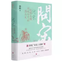 [N]问宋(赵宋王朝内政外交的得与失)(精)-9787545563160