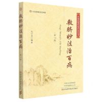 [N]敷脐妙法治百病(第7版)/中国民间传统疗法丛书-9787572503733