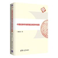 [N]中国证券市场质量及其资本配置(精)/清华汇智文库-9787302581437