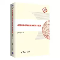 [N]中国证券市场质量及其资本配置(精)/清华汇智文库-9787302581437