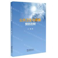 [N]公共卫生与疾病预防控制(精)-9787519280314