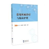 [N]常见疾病诊疗与临床护理(精)-9787519280567
