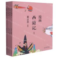 [N]漫画西游记(共4册)-9787554562277