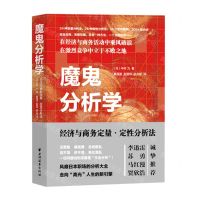 [N]魔鬼分析学(经济与商务定量定性分析法)-9787547616932
