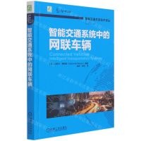 [N]智能交通系统中的网联车辆(精)/智能交通先进技术译丛-9787111677086