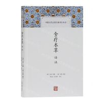 [N]食疗本草译注(精)/中国古代名著全本译注丛书-9787532599165