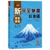[N]新完全掌握日本语(语音语调入门)-9787561958483