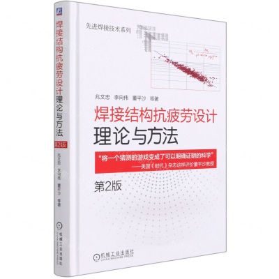 [N]焊接结构抗疲劳设计(理论与方法第2版)(精)/先进焊接技术系列-9787111679684