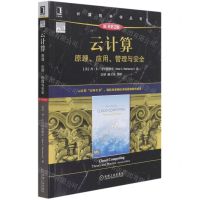 [N]云计算(原理应用管理与安全原书第2版)/计算机科学丛书-9787111680796