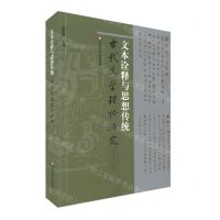 [N]文本诠释与思想传统/古代文学理论研究-9787576016727