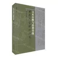 [N]文本诠释与思想传统/古代文学理论研究-9787576016727