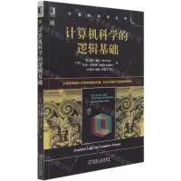 [N]计算机科学的逻辑基础/计算机科学丛书-9787111682226