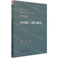 [N]中国第三部门研究(第21卷)-9787520183482