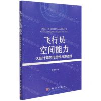 [N]飞行员空间能力(认知计算的可塑性与渗透性)-9787030689221
