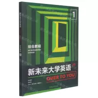 [N]新未来大学英语(综合教程1)-9787521323948