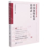 [N]中国顶级私募访谈录(第3辑)-9787313248473