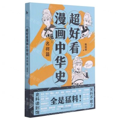 [N]超好看漫画中华史(名将篇)-9787550042506