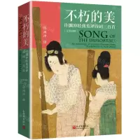 [N]不朽的美(许渊冲经典英译诗词三百首汉英对照)(精)-9787510472947