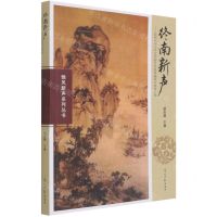 [N]终南新声--陕西师范大学文学院2015级卓越班古体诗文集/雏凤新声系列丛书-9787519458553