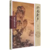 [N]终南新声--陕西师范大学文学院2015级卓越班古体诗文集/雏凤新声系列丛书-9787519458553