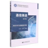 [N]通信英语(第7版高等院校电子信息类规划教材)-9787563563647