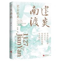 [N]建炎南渡/宋金逐鹿-9787507554571