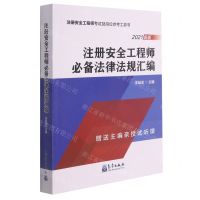 [N]注册安全工程师必备法律法规汇编(2021新版注册安全工程师考试及岗位参考工具书)-9787502974374