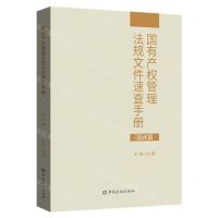 [N]国有产权管理法规文件速查手册(混改篇)-9787522011424