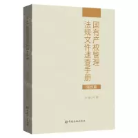 [N]国有产权管理法规文件速查手册(混改篇)-9787522011424