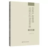 [N]国有产权管理法规文件速查手册(税收篇)-9787522011431