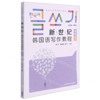[N]新世纪韩国语写作教程(高级新世纪韩国语系列教程)-9787521326260