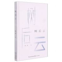 [N]树后云(精)-9787570204885