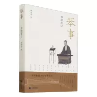 [N]琴事(琴馀笔记)-9787559443632