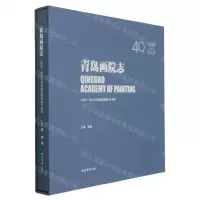 [N]青岛画院志(1980-2020青岛画院建院40周年)(精)-9787550831940