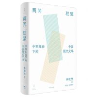 [N]两间驻望(中西互动下的中国现代文学)(精)-9787208168916