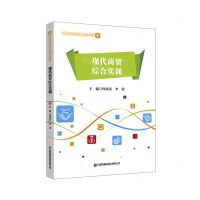 [N]现代商贸综合实训(职业院校市场营销专业精品系列课程)-9787504774255