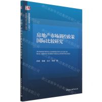 [N]房地产市场调控政策国际比较研究(2021)/国家智库报告-9787520385480