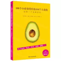 [N]108个小改变带给你108个大变化(发现一个全新的你)-9787531745037