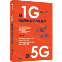 [N]从1G到5G(移动通信如何改变世界)-9787521729221