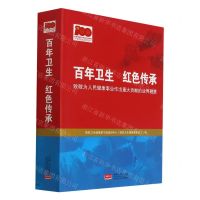 [N]百年卫生红色传承-9787510178894