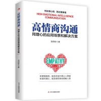 [N]高情商沟通(同理心的应用场景和解决方案)-9787515830230