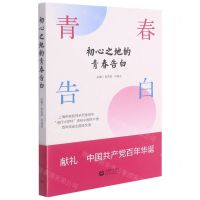 [N]初心之地的青春告白(上海市实验性示范性高中闵行中学杯庆祝中国共产党百年华诞主题征文选)-9787572008443